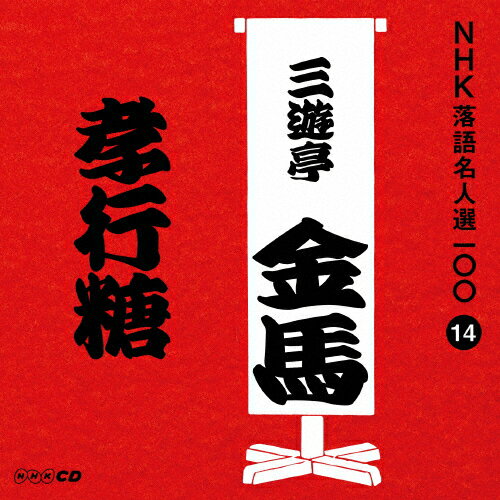 NHK̾100 14  ͷϡֹ/ͷ()[CD]ʼA