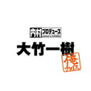 内村プロデュース〜俺チョイス 大竹一樹〜俺チョイス/内村光良[DVD]【返品種別A】