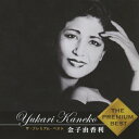 ザ・プレミアムベスト 金子由香利/金子由香利[SHM-CD]【返品種別A】