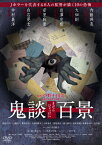 【送料無料】鬼談百景/岡山天音[DVD]【返品種別A】