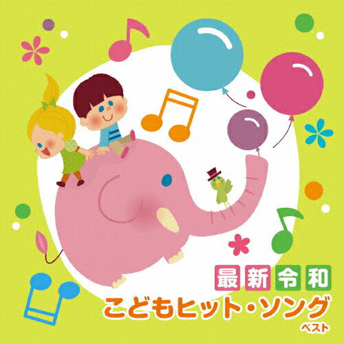 ＜最新＞令和 こどもヒット・ソング ベスト/子供向け[CD]【返品種別A】