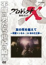 プロジェクトX 挑戦者たち 友の死を越えて〜青函トンネル 24年の大工事〜/ドキュメント DVD 【返品種別A】