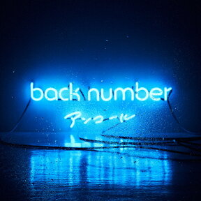 【送料無料】【ベストアルバム】アンコール/back number[CD]通常盤【返品種別A】