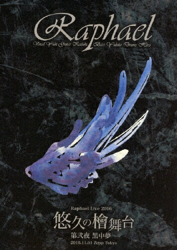 【送料無料】Raphael Live 2016「悠久の檜舞台 第弐夜 黒中夢」2016.11.01 Zepp Tokyo/Raphael[DVD]【返品種別A】