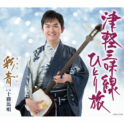 品　番：COCA-17748発売日：2020年05月13日発売出荷目安：5〜10日□「返品種別」について詳しくはこちら□品　番：COCA-17748発売日：2020年05月13日発売出荷目安：5〜10日□「返品種別」について詳しくはこちら□CDシングル演歌発売元：日本コロムビア2019年6月、16歳で「銀次郎 旅がらす」でデビューし、年末の『第61回輝く！日本レコード大賞』で新人賞を受賞した、歌、三味線、尺八をこなす“三刀流歌手”彩青（りゅうせい）の2枚目のシングル。デビュー曲「銀次郎 旅がらす」では尺八を演奏し話題になりましたが、今作「津軽三味線ひとり旅」は、歌全般での三味線演奏で、前作に続き若さ溢れる内容の詩に合わせて、勢いを感じる歌と演奏で魅せます。 (C)RS収録情報《1枚組 収録数:6曲》&nbsp;1.津軽三味線ひとり旅&nbsp;2.十勝馬唄&nbsp;3.津軽三味線ひとり旅(オリジナル・カラオケ)&nbsp;4.津軽三味線ひとり旅(半音下げオリジナル・カラオケ)&nbsp;5.津軽三味線ひとり旅(2コーラスカラオケ)&nbsp;6.津軽三味線ひとり旅(半音下げ2コーラスカラオケ)