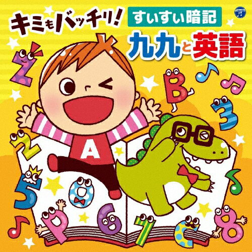 コロムビアキッズ キミもバッチリ! すいすい暗記 九九と英語/子供向け[CD]【返品種別A】