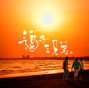 逗子三兄弟/逗子三兄弟[CD]【返品種別A】