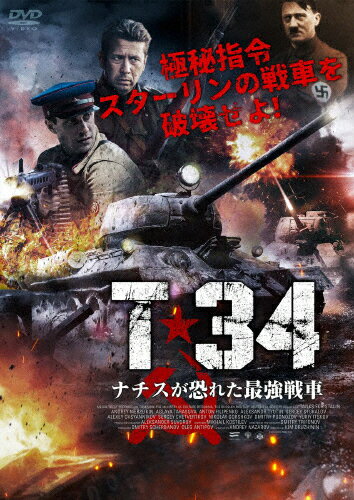 T-34 ナチスが恐れた最強戦車/アンドレイ・メルズリキン[DVD]【返品種別A】