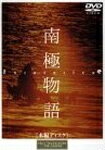 【送料無料】南極物語/高倉健[DVD]【返品種別A】【smtb-k】【w2】