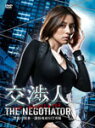 【送料無料】交渉人〜THE NEGOTIATOR〜/米倉涼子[DVD]【返品種別A】【smtb-k】【w2】