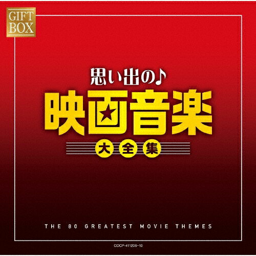 【送料無料】GIFT BOX 思い出の映画音楽大全集/映画主題歌[CD]【返品種別A】