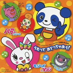 「パブー&モジーズ」「モジーズ&YOU」主題歌&挿入歌 うたって おどっちゃおう!/TVサントラ[CD]【返品種別A】