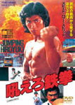 [期間限定][限定版]吼えろ鉄拳【2020年10月アンコールプレス分】/真田広之[DVD]【返品種別A】