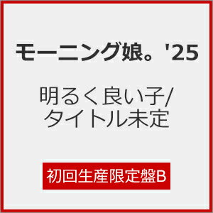 [限定盤][先着特典付]気になるその気の歌/明るく良い子(初回生産限定盤B)/モーニング娘。'25[CD+Blu-ray]【返品種別A】