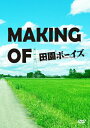 MAKING OF 田園ボーイズ/有澤樟太郎[DVD]【返品種別A】