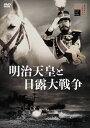 【送料無料】明治天皇と日露大戦争/嵐寛寿郎[DVD]【返品種別A】