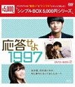 【送料無料】[枚数限定]応答せよ 1997 DVD-BOX2＜シンプルBOX 5,000円シリーズ＞/ソ・イングク[DVD]【返品種別A】