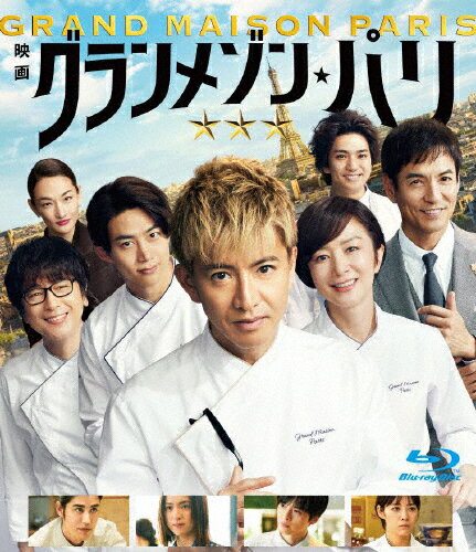 品　番：TCBD-1814発売日：2025年08月08日発売出荷目安：1〜2日□「返品種別」について詳しくはこちら□発売協力:TBSグロウディア品　番：TCBD-1814発売日：2025年08月08日発売出荷目安：1〜2日□「返品種別」について詳しくはこちら□Blu-ray Disc映画(邦画)発売元：TBS世界に、挑め──　映画『グランメゾン・パリ』チーム・グランメゾン、熱き≪最後の挑戦≫が今始まる──★興行収入41．7億円、観客動員289万人突破の大ヒット！！（※2025年4月20日時点）　　2019年に連続ドラマ、2024年にスペシャルドラマが放送され　　人気を博した「グランメゾン」が、ついに映画化！　　本作では世界最高峰と称されるフランス料理の本場・パリを舞台に、　　アジア人初となる“三つ星”獲得へと挑む──。★木村拓哉、鈴木京香、冨永愛、及川光博、沢村一樹ら豪華キャスト陣が再集結！　　さらにアイドルグループ2PMのメンバーでもあるオク・テギョンと　　正門良規（Aぇ！ group）が、グランメゾン・パリの一員として加わる！★監督・塚原あゆ子と、脚本・黒岩勉が、ドラマに引き続きタッグを組む！【作品内容】　2019年秋、TBS系列・日曜劇場で放送された「グランメゾン東京」。　木村拓哉演じる型破りなフランス料理シェフ・尾花夏樹と、　鈴木京香演じる、絶対的な味覚を持つシェフ・早見倫子を中心に、　レストラン「グランメゾン東京」のメンバーが世界最高の“三つ星レストラン”を目指し、奮闘するストーリー。　登場人物それぞれの挫折や葛藤、熱い人間ドラマが濃密に描かれ、　“大人の青春”を懸けたヒューマンドラマとして人気を博した。そんな「グランメゾン」が、ついに映画化。　今回、フランス・パリでの大規模なロケ撮影も行われた本編。　監督は、数々の話題作を手掛ける塚原あゆ子がTVドラマに引き続き担当。　さらに、実際にアジア人初となるフランスの三つ星を獲得（2020年）した　「Restaurant KEI」の小林圭シェフが、映画の料理監修を務める。　異国の地のシェフが個人店で三つ星を獲ることは、奇跡と言っても過言ではなく　2024年と5年経った時点でも、ミシュランガイド・フランスでの　アジア人店舗の三つ星は「Restaurant KEI」1店舗のみである。　そんな世界最高峰と称されるフランス料理の本場・パリを舞台に、　尾花たちは、アジア人初となる“三つ星”獲得へと挑む───。＝＝＝　Blu−ray ┃ 通常版　＝＝＝【特典映像】（※予定）　◆予告集【商品仕様】　　2024年／日本／カラー　　／1枚組／本編：約118分＋予告集▼本編 Blu−ray ［2層］　＊画面　　　…1080p High Definition 16：9（ビスタ）　＊音声：　　　…本編〔1〕．［オリジナル日本語］DTS−HDマスター・オーディオ5．1chサラウンド　　　…〔2〕．［オリジナル日本語］DTS−HDマスター・オーディオ2．0chステレオ　　　…〔3〕．［バリアフリー日本語音声ガイド（※本編のみ）］DTS−HDマスター・オーディオ2．0chステレオ　＊字幕　　　…バリアフリー日本語字幕（※本編のみ）※商品の仕様、特典・名称、および収録内容等は、予告なく変更となる場合がございます。【CAST】　木村拓哉　鈴木京香　オク・テギョン　正門良規（Aぇ！ group）　玉森裕太（Kis−My−Ft2）　寛一郎　吉谷彩子　・　中村アン　冨永 愛　及川光博　沢村一樹【STAFF】　監督：塚原あゆ子 ┃ 脚本：黒岩勉 ┃ 音楽：木村秀彬 ┃ 料理監修：小林圭（Restaurant KEI）　Cheering Song：「Sante」 山下達郎 （ワーナーミュージック・ジャパン）　制作プロダクション：TBS SPARKLE　配給：東宝、ソニー・ピクチャーズ エンタテインメント【STORY】　「グランメゾン東京」が日本で“三つ星”を獲得してから時が経ち──　尾花夏樹（木村拓哉）は、早見倫子（鈴木京香）と　フランス料理の本場・パリで、新店舗「グランメゾン・パリ」を立ち上げ、　アジア人初となるミシュラン“三つ星”を獲得するために奮闘していた。　名だたる巨匠たちがしのぎを削る本場フランスで、　フランス料理で“三つ星”を獲得することは、尾花にとっての悲願。　だが異国の地のシェフにとっては、満足のいく食材を手に入れることにすら高い壁があり、　“三つ星”に選ばれるなど夢のまた夢。「グランメゾン・パリ」は結果を出せない日々が続いていた。　そしてあるガラディナーでの失態が原因で、かつての師と　「次のミシュランで三つ星を獲れなければ、　　店を辞めフランスから出ていく」という約束を交わしてしまう…　かつてカリスマシェフと称された尾花夏樹は、挫折や国境の壁を乗り越え、　仲間と共に世界最高峰の“三つ星”を手に入れることは出来るのか──！？(c) 2024 映画『グランメゾン・パリ』製作委員会制作年：2024制作国：日本ディスクタイプ：片面2層カラー：カラー映像サイズ：ビスタアスペクト：16：9映像特典：予告集音声仕様：5.1chサラウンドDTS-HD Master Audio日本語バリアフリー日本語字幕ステレオDTS-HD Master Audio日本語ステレオDTS-HD Master Audioバリアフリー日本語音声ガイド収録情報《1枚組》グランメゾン・パリ 通常版Blu-ray《発売協力:TBSグロウディア》監督塚原あゆ子脚本黒岩勉音楽木村秀彬出演木村拓哉鈴木京香オク・テギョン正門良規玉森裕太寛一郎吉谷彩子