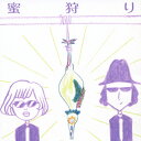 枚数限定 限定盤 蜜狩り(初回生産分)/蜜 CD 【返品種別A】