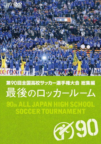 【送料無料】第90回全国高校サッカー選手権大会 総集編 最後のロッカールーム/サッカー DVD 【返品種別A】