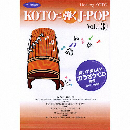 【送料無料】ヒーリングKOTO KOTOで弾くJ-POP 3/コラージュ[CD]【返品種別A】