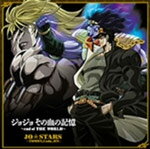 ジョジョ その血の記憶〜end of THE WORLD〜/JO☆STARS 〜TOMMY,Coda,JIN〜[CD]【返品種別A】