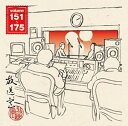 【送料無料】 枚数限定 放送室 VOL.151〜175/松本人志,高須光聖 CD 【返品種別A】