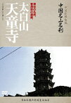 中国名山名刹 太白山 天童寺/ドキュメント[DVD]【返品種別A】