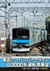 【送料無料】東武鉄道 東武アーバンパークライン60000系運転席展望 急行列車 大宮 ⇒ 柏 ⇒ 船橋(直通)4K撮影作品/鉄道[DVD]【返品種別A】