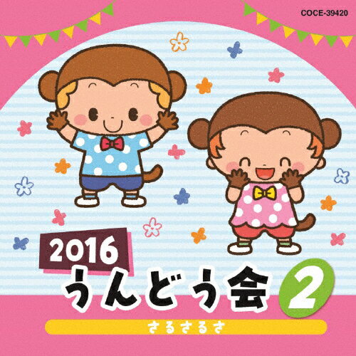 2016 うんどう会(2) さるさるさ/運動会用 CD 【返品種別A】