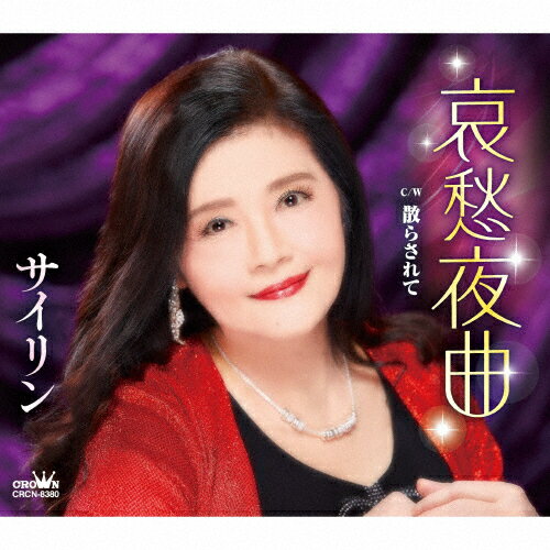 哀愁夜曲/サイリン[CD]【返品種別A】