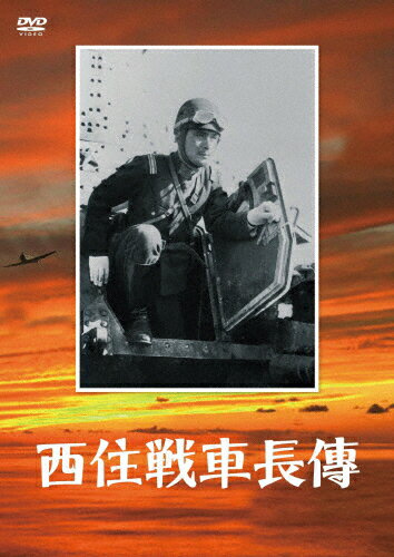 楽天Joshin web CD／DVD楽天市場店【送料無料】西住戦車長傳/上原謙[DVD]【返品種別A】