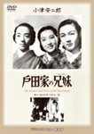 あの頃映画 松竹DVDコレクション 戸田家の兄妹/藤野秀夫[DVD]【返品種別A】