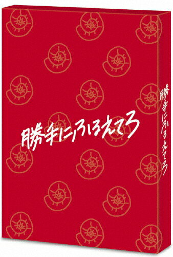 品　番：KXXL-4/5発売日：2018年06月06日発売出荷目安：5〜10日□「返品種別」について詳しくはこちら□※数量限定につき、お一人様1枚(組)限り品　番：KXXL-4/5発売日：2018年06月06日発売出荷目安：5〜10日□「返品種別」について詳しくはこちら□Blu-ray Disc映画(邦画)発売元：ソニー・ミュージックソリューションズ初回生産限定盤/特典ディスク(Blu-ray)付/アウターケース&デジパック仕様※数量限定につき、お一人様1枚(組)限り24歳のOLヨシカは、中学の同級生“イチ”へ10年間片思い中。そんなヨシカの前に、会社の同期で熱烈に愛してくれる“ニ”が突如現れた。“脳内片思い”と“リアル恋愛”の2人の彼氏。恋愛に臆病で、片思い経験しかないヨシカは、理想と現実の狭間でもがき、苦しむが…。ラブコメ史上最もキラキラしていない主人公の暴走する恋の行方を描いた、痛快エンターテインメント。制作年：2017制作国：日本ディスクタイプ：片面2層カラー：カラーアスペクト：16：9映像特典：特典ディスク【Blu−ray】（メイキング映像／第30回　東京国際映画祭　レッドカーペット＆公式上映舞台あいさつ、記者会見／2017年12月5日　特別上映会　舞台あいさつ／2017年12月20日　公開直前イベント記者会見／2017年12月23日　公開初日　舞台あいさつ／キャラクター動画〜イチ編＆ニ編）／本予告／ショート予告／松岡茉優×大九明子監督によるオーディオコメンタリーその他特典：アウターケース＆デジパック仕様／ポストカードセット音声仕様：5.1chサラウンドDTS-HD Master Audio日本語ステレオDTS-HD Master Audio日本語収録情報《2枚組》勝手にふるえてろ(初回生産限定盤)原作綿矢りさ監督大九明子脚本大九明子音楽高野正樹出演松岡茉優渡辺大知石橋杏奈北村匠海趣里前野朋哉