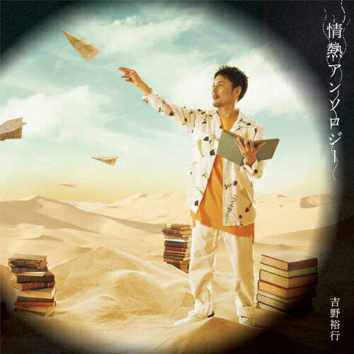 情熱アンソロジー/吉野裕行[CD]通常盤【返品種別A】