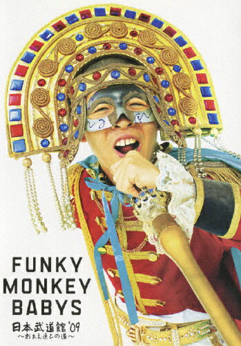 【送料無料】FUNKY MONKEY BABYS 日本武道館'09〜おまえ達との道〜/FUNKY MONKEY BABYS[DVD]【返品種別A】
