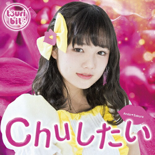 [枚数限定][限定盤]Chuしたい(初回生産限定/安藤咲桜Ver.盤)/つりビット[CD]【返品種別A】