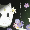 蛍火の杜へ オリジナル サウンドトラック 季節の瞬き/サントラ CD 【返品種別A】