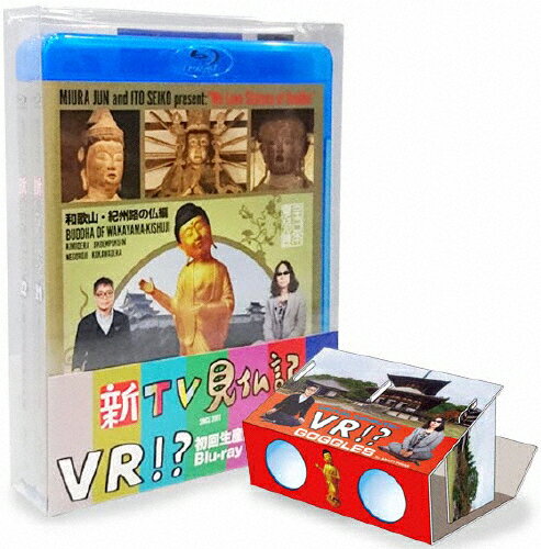 【送料無料】[枚数限定][限定版]新TV見仏記 初回生産限定オリジナルVRビューワー+VR映像付 ブルーレイBOX/みうらじゅん,いとうせいこう[Blu-ray]【返品種別A】