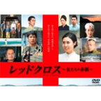 【送料無料】レッドクロス〜女たちの赤紙〜/松嶋菜々子[DVD]【返品種別A】