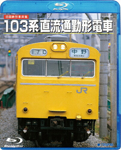 【送料無料】＜旧国鉄形車両集＞103系直流通勤形電車/鉄道[Blu-ray]【返品種別A】