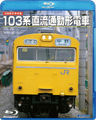 【送料無料】＜旧国鉄形車両集＞103系直流通勤形電車/鉄道 Blu-ray 【返品種別A】