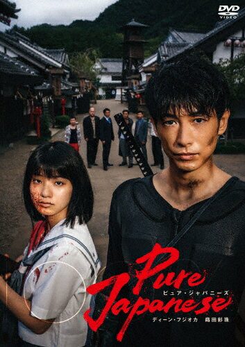 【送料無料】Pure Japanese 通常版DVD/ディーン フジオカ DVD 【返品種別A】