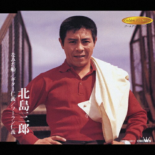 なみだ船/北島三郎[CD]【返品種別A】