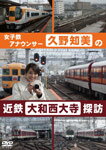 【送料無料】久野知美の近鉄大和西大寺 探訪/久野知美[DVD