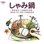 しゃみ鍋 鶴家奏英三 味線創作曲集 澤田成十朗 津軽三味線独奏集/日本の音楽・楽器[CD]【返品種別A】