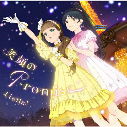 [初回仕様]笑顔のPromise/スーパースター!!【第10話盤】/Liella![CD]【返品種別A】のサムネイル