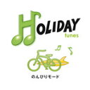 HOLIDAY tunes 〜のんびりモード/オムニバス CD 【返品種別A】