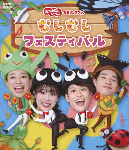 【送料無料】「おかあさんといっしょ」みんなとつくるコンサート ワンワンもおとうさんもいっしょ!/花田ゆういちろう,小野あつこ[Blu-ray]【返品種別A】