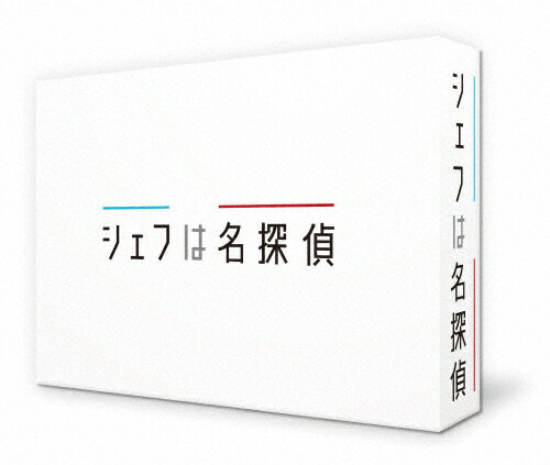 【送料無料】シェフは名探偵 DVD-BOX/西島秀俊[DVD]【返品種別A】